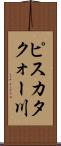 ピスカタクォー川 Scroll