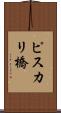 ピスカリ橋 Scroll