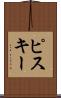 ピスキー Scroll