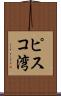 ピスコ湾 Scroll