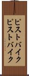 ピストバイク Scroll