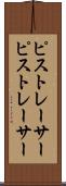 ピストレーサー Scroll