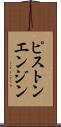 ピストンエンジン Scroll