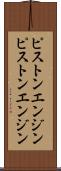 ピストンエンジン Scroll