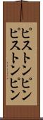 ピストンピン Scroll