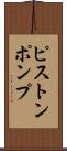 ピストンポンプ Scroll