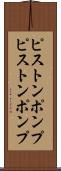 ピストンポンプ Scroll