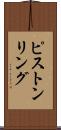 ピストンリング Scroll
