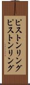ピストンリング Scroll