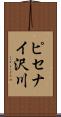 ピセナイ沢川 Scroll