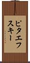 ピタエフスキー Scroll