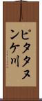 ピタタヌンケ川 Scroll