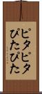 ピタピタ Scroll
