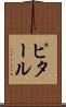 ピタール Scroll