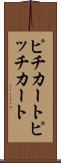 ピチカート Scroll