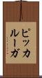 ピッカルーガ Scroll