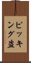 ピッキング盗 Scroll
