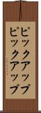 ピックアップ Scroll