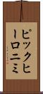 ピックヒーロニミ Scroll