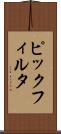 ピックフィルタ Scroll