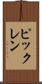 ピックレン Scroll