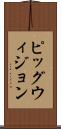 ピッグウィジョン Scroll