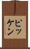 ピッケン Scroll