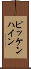 ピッケンハイン Scroll