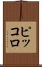 ピッコロ Scroll