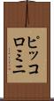 ピッコロミニ Scroll