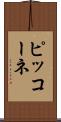 ピッコーネ Scroll