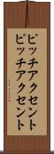 ピッチアクセント Scroll