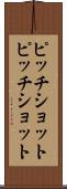 ピッチショット Scroll
