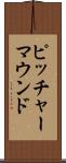 ピッチャーマウンド Scroll