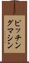 ピッチング・マシン Scroll