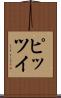 ピッツイ Scroll