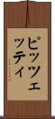 ピッツェッティ Scroll