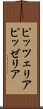 ピッツェリア Scroll