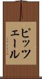 ピッツェール Scroll