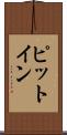 ピット・イン Scroll