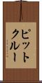ピットクルー Scroll