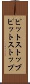 ピットストップ Scroll