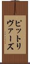 ピットリヴァーズ Scroll