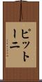 ピットーニ Scroll