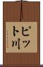 ピット川 Scroll