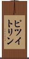 ピツイトリン Scroll