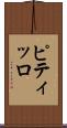 ピティッロ Scroll
