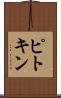 ピトキン Scroll