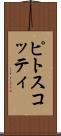 ピトスコッティ Scroll