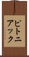 ピトニアック Scroll